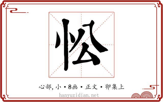 忪