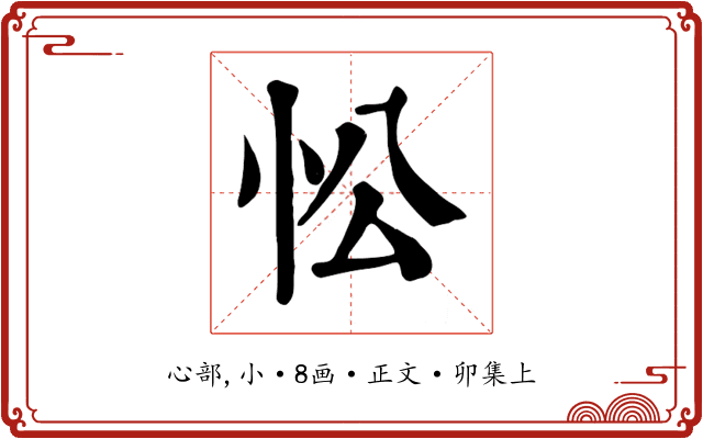 忪