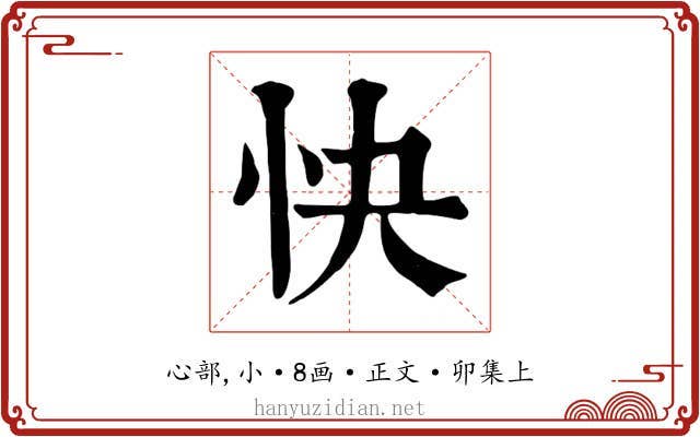 快
