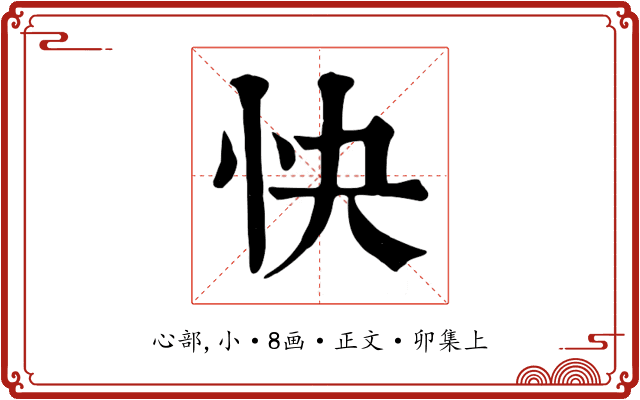 快