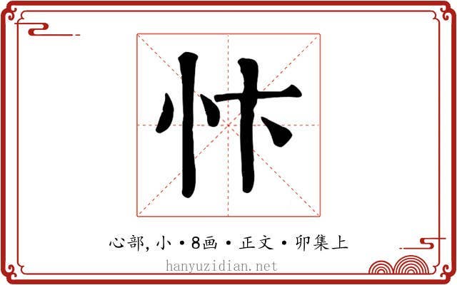 忭
