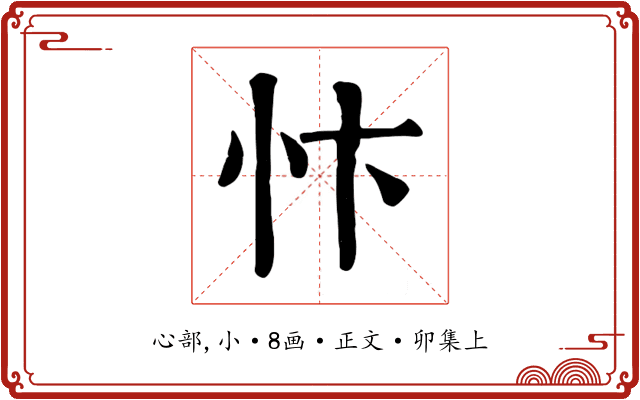 忭