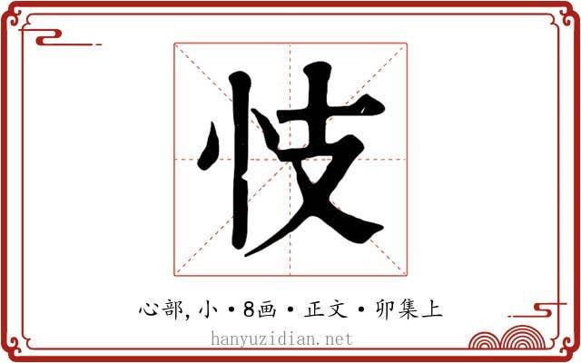 忮