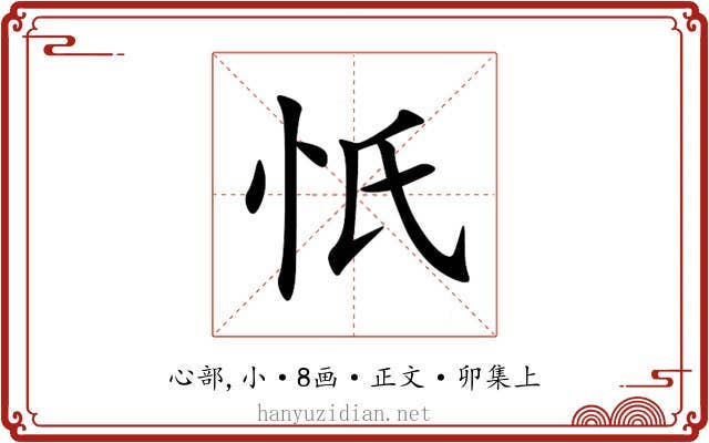 忯