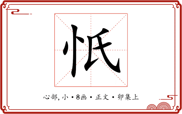 忯