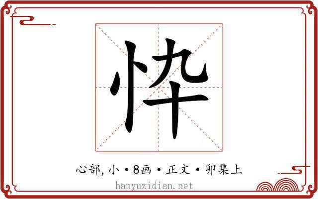 忰