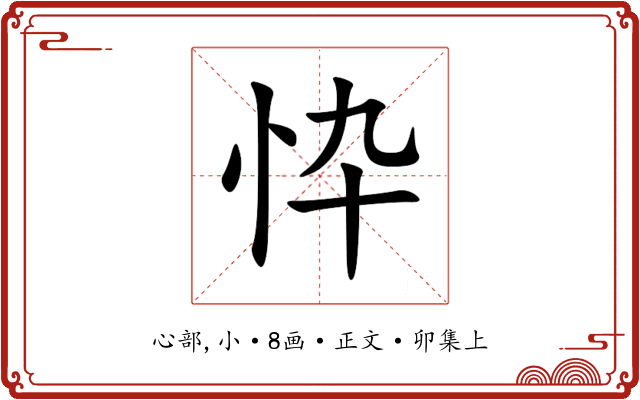 忰
