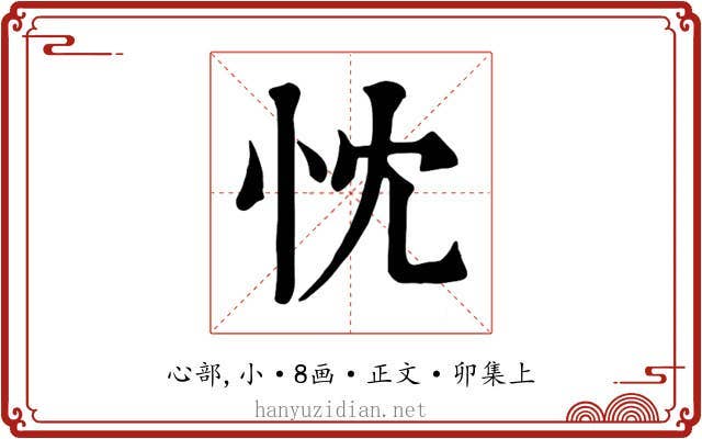 忱