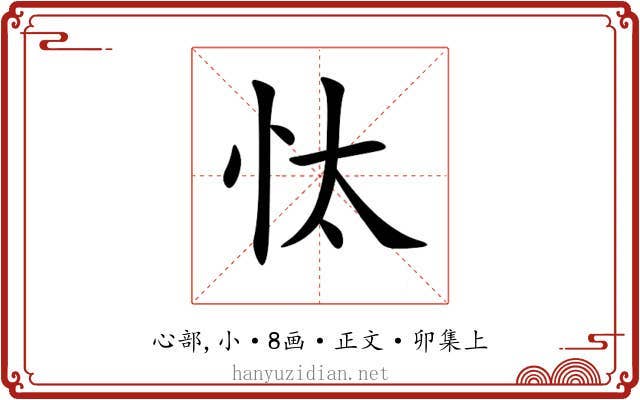 忲
