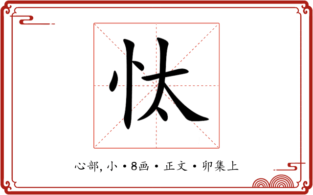 忲