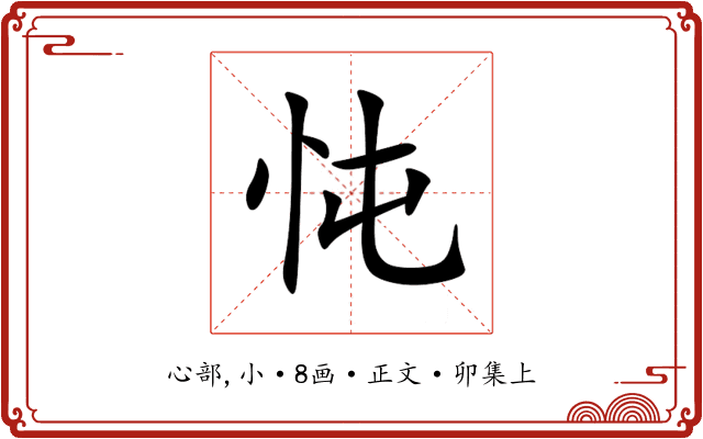忳