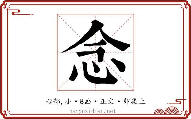 念