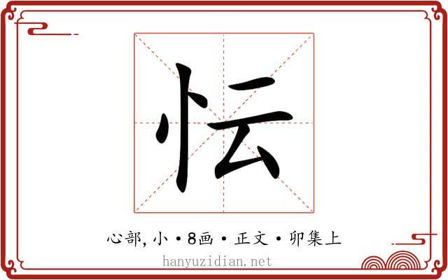 忶