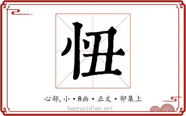 忸