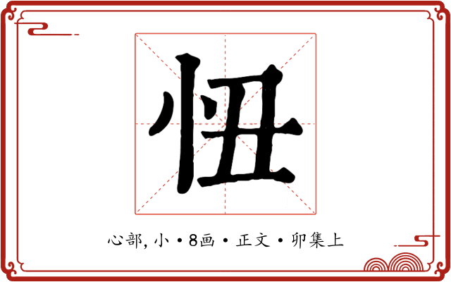 忸