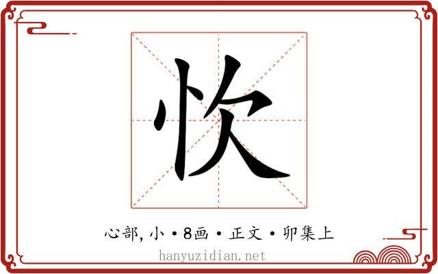 忺