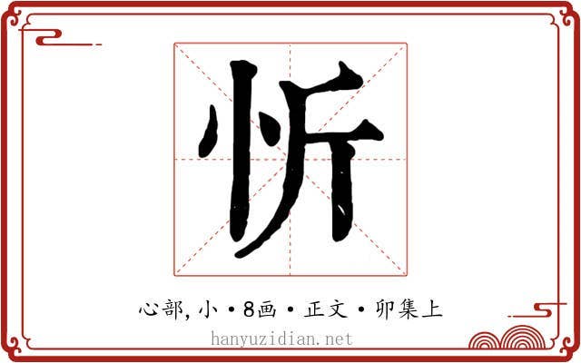 忻
