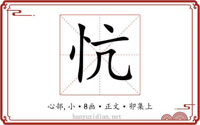 忼