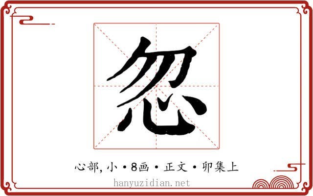 忽