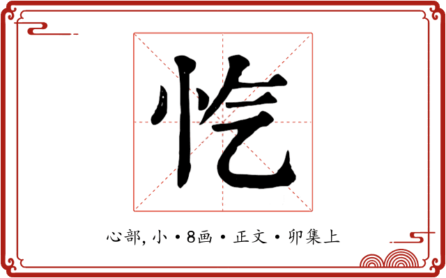 忾