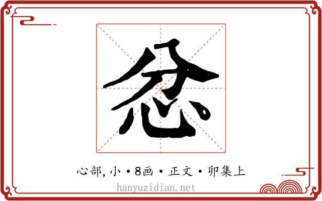 忿