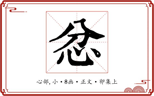 忿