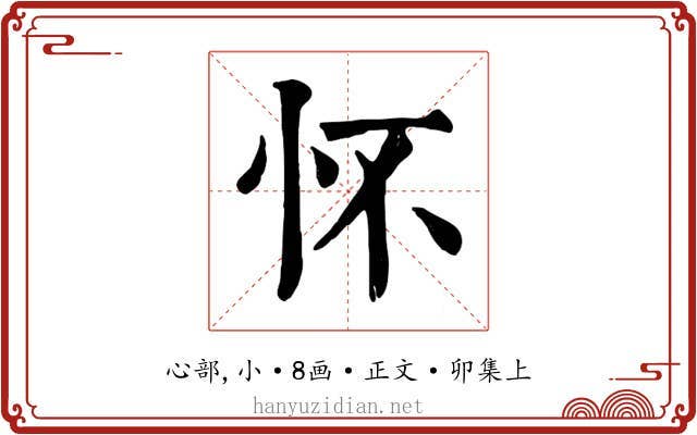 怀