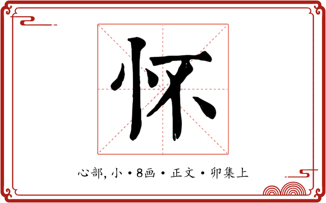 怀