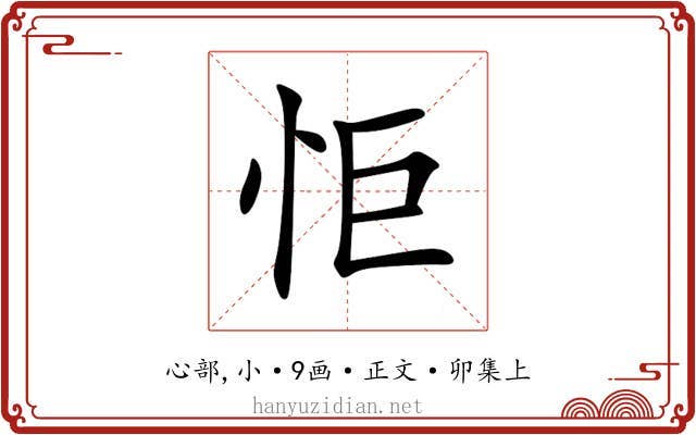 怇