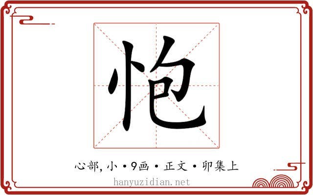 怉