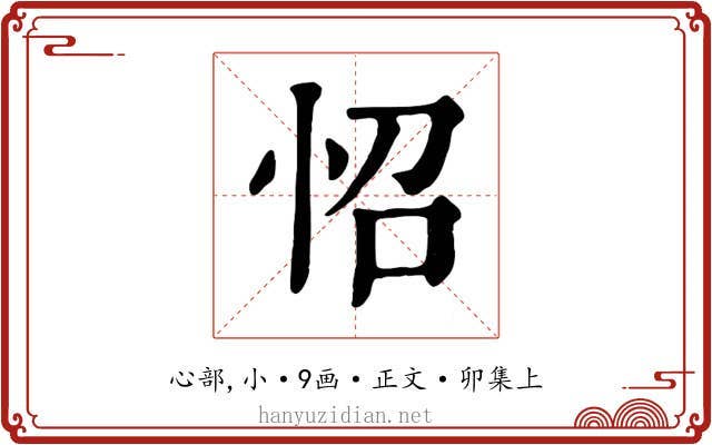 怊