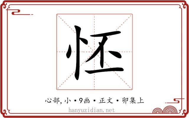 怌
