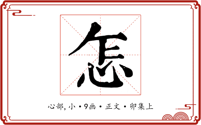 怎