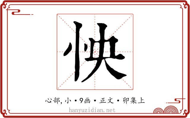 怏
