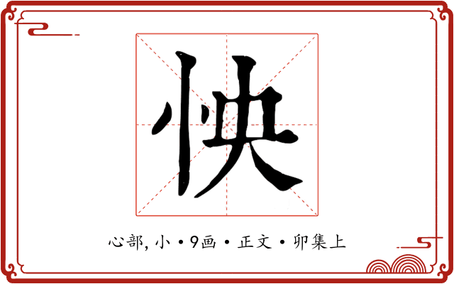 怏