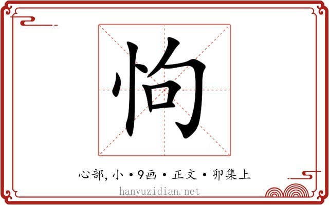怐