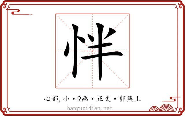 怑