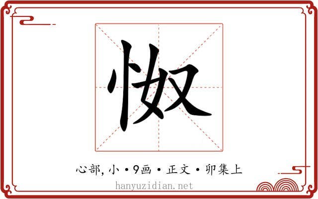 怓