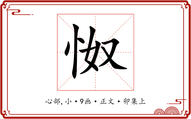 怓