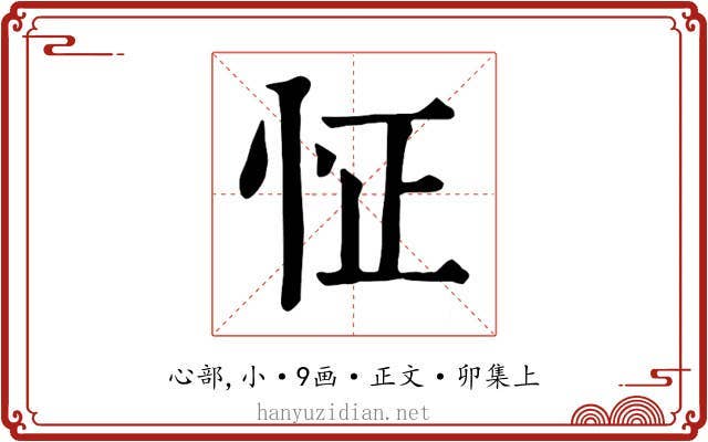 怔