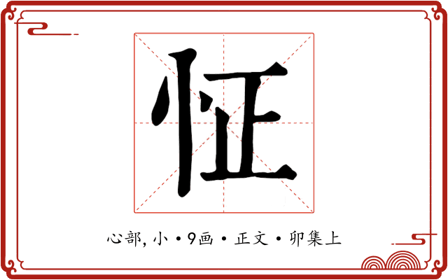 怔