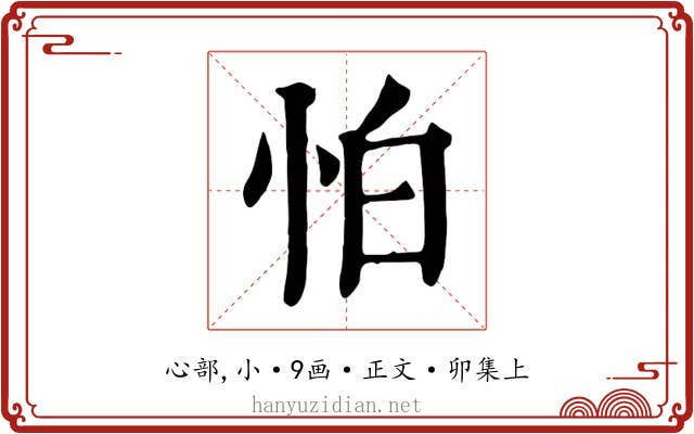 怕