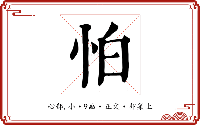 怕