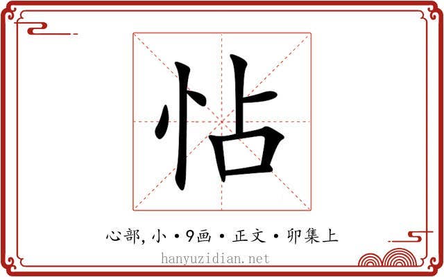 怗