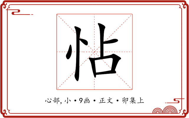 怗