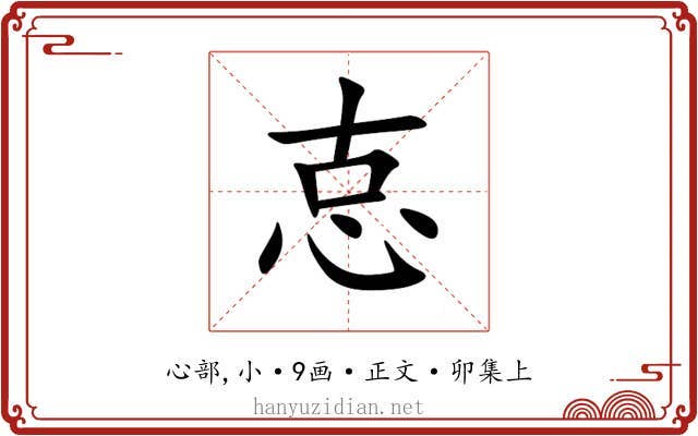 怘