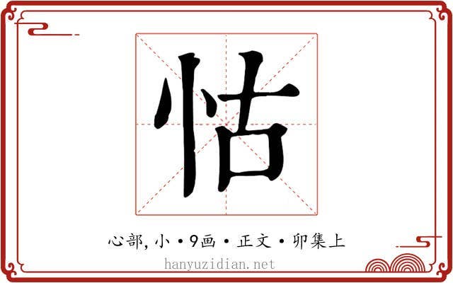 怙