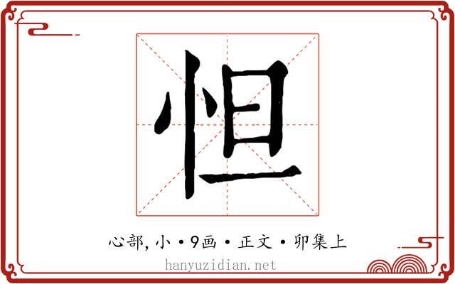 怛