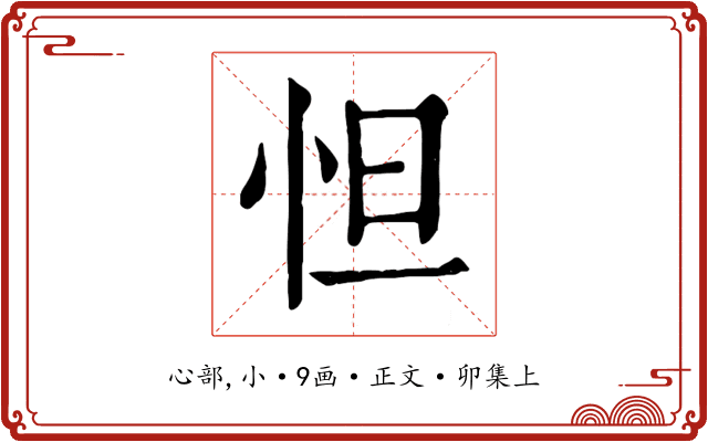 怛