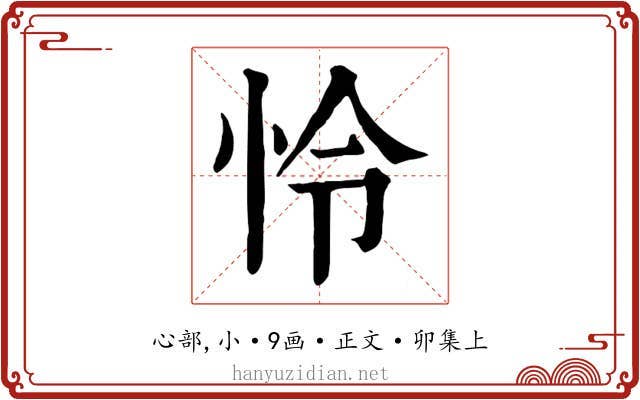 怜